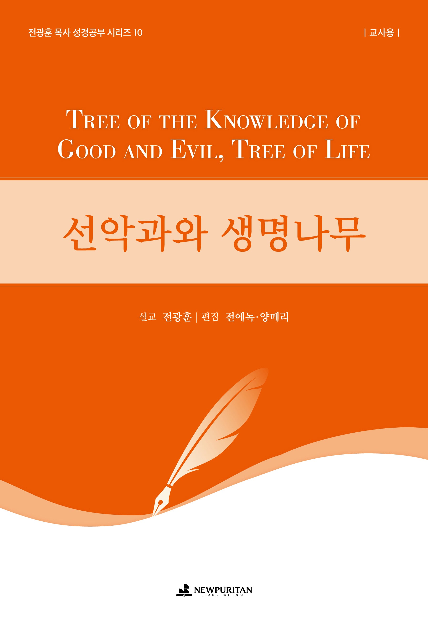 선악과와 생명나무(교사용)(전광훈 목사 성경공부 시리즈 10)