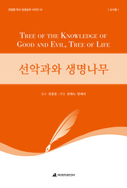 선악과와 생명나무(교사용)(전광훈 목사 성경공부 시리즈 10)
