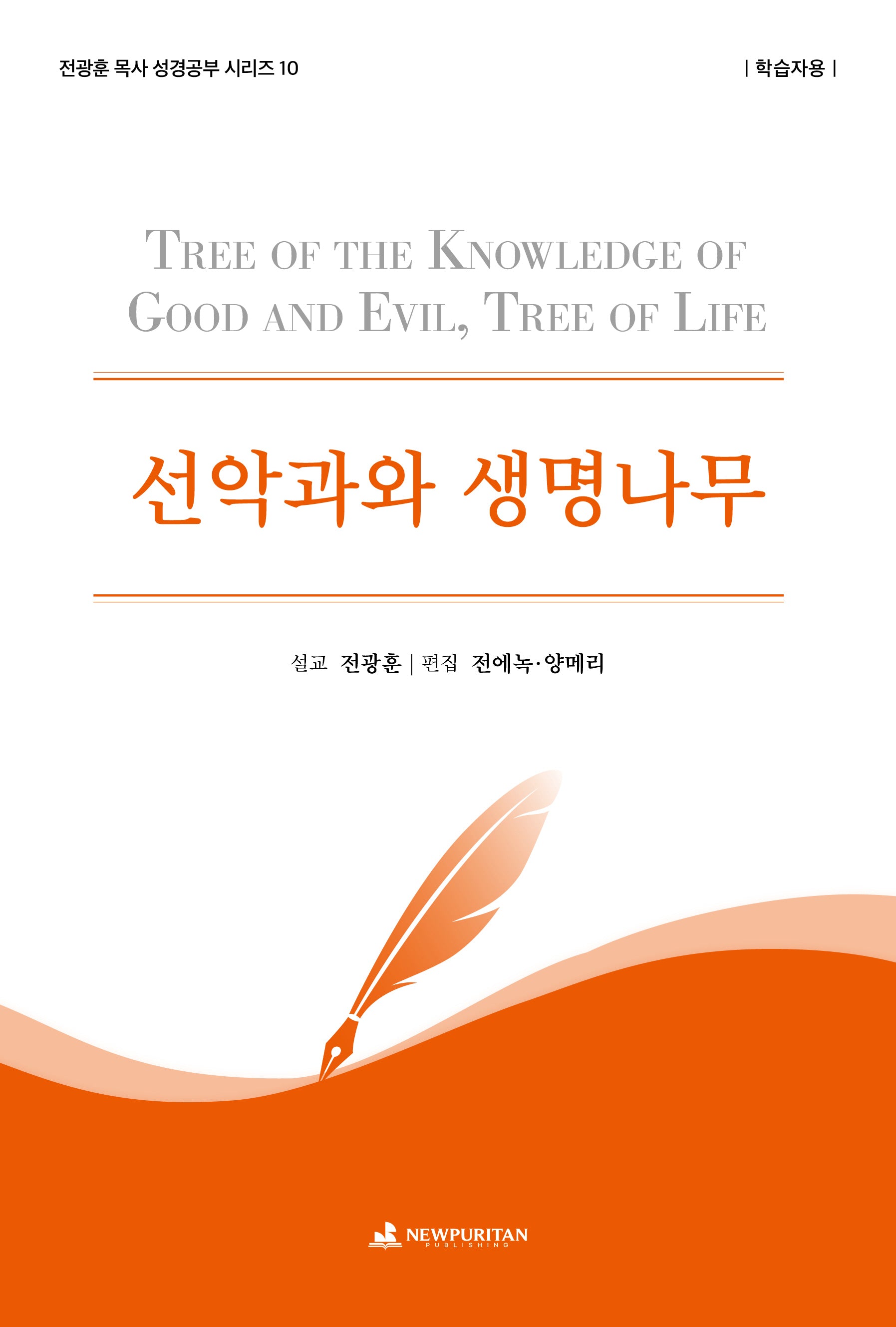선악과와 생명나무(학습자용)(전광훈 목사 성경공부 시리즈 10)