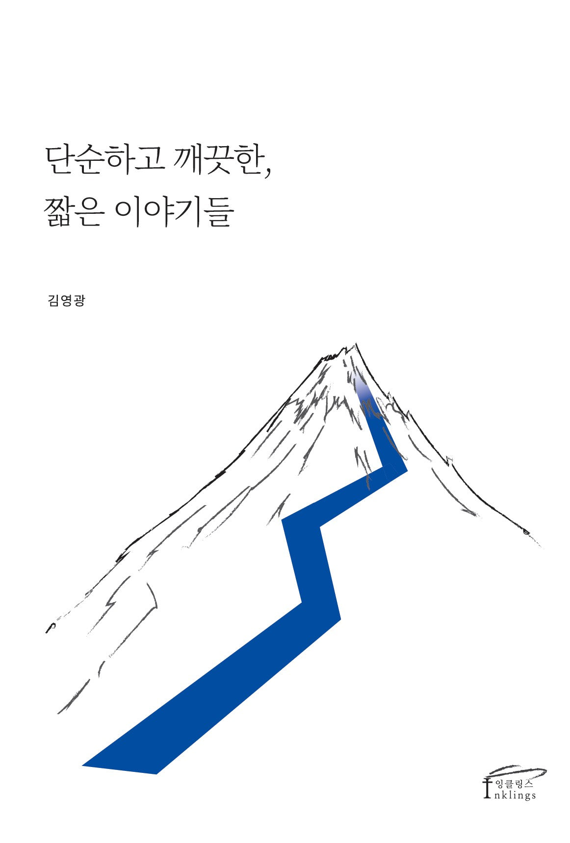 단순하고 깨끗한, 짧은 이야기들