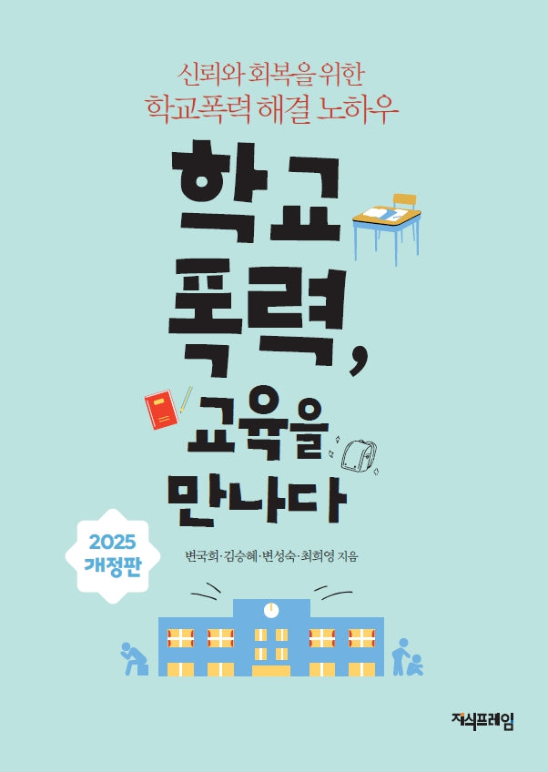 학교폭력, 교육을 만나다(2025)(개정판)