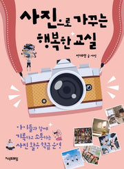 사진으로 가꾸는 행복한 교실