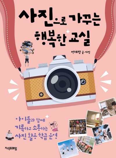사진으로 가꾸는 행복한 교실