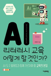 AI 리터러시 교육 어떻게 할 것인가?