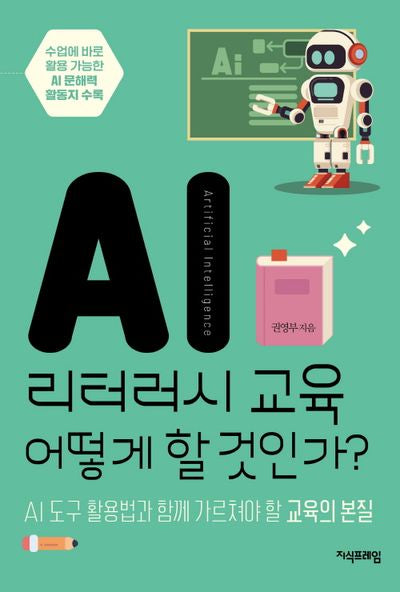 AI 리터러시 교육 어떻게 할 것인가?