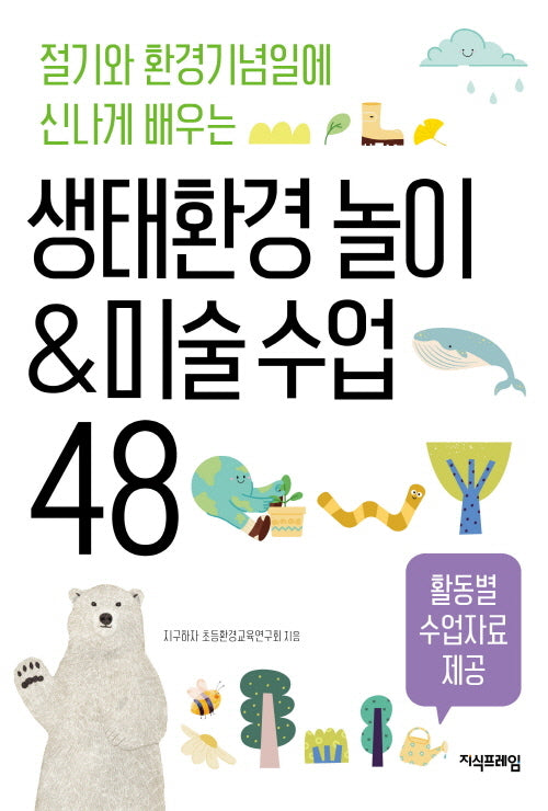 생태환경 놀이&미술 수업 48