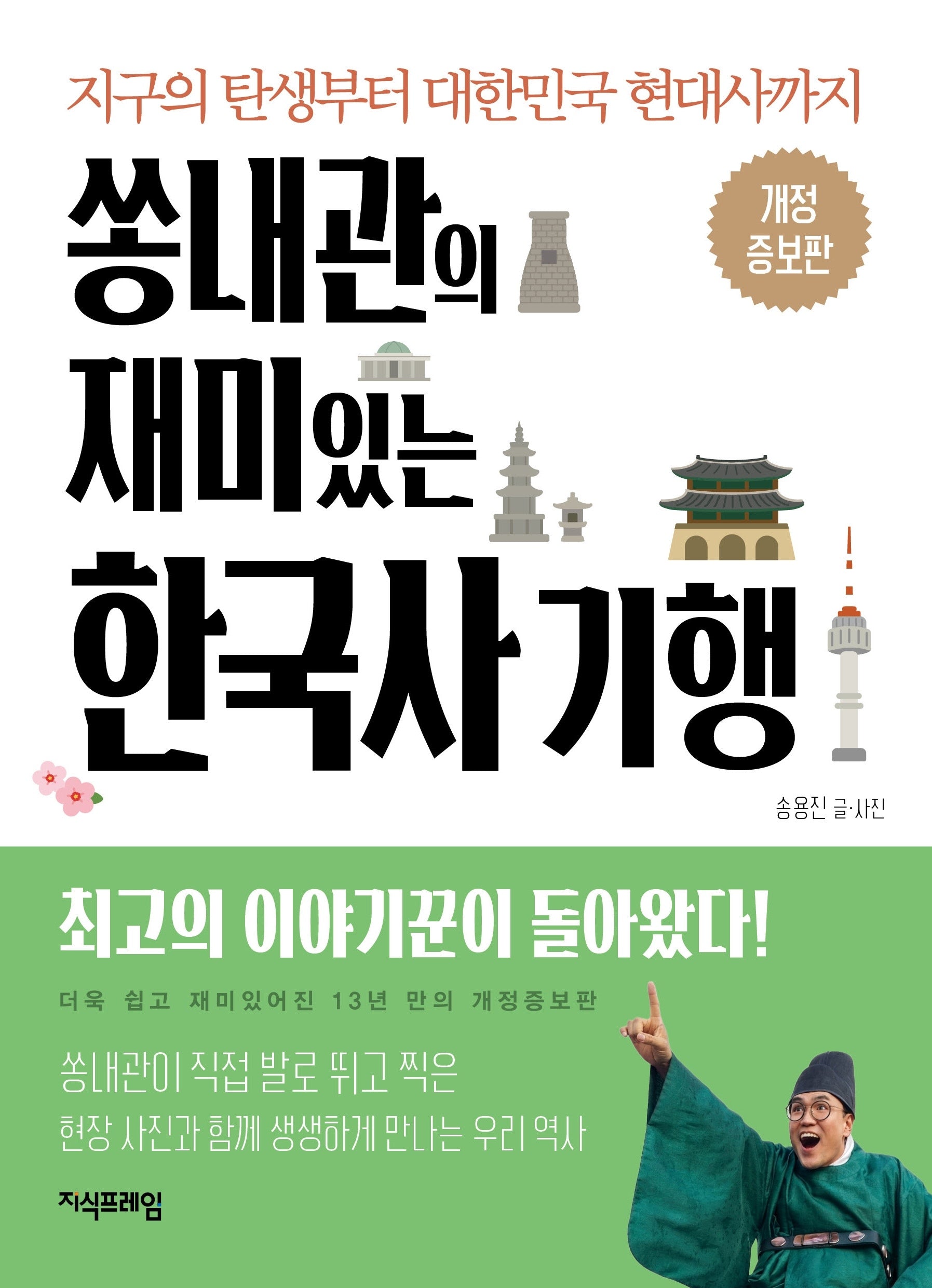 쏭내관의 재미있는 한국사 기행(개정증보판)