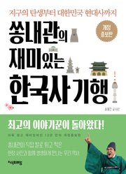 쏭내관의 재미있는 한국사 기행(개정증보판)