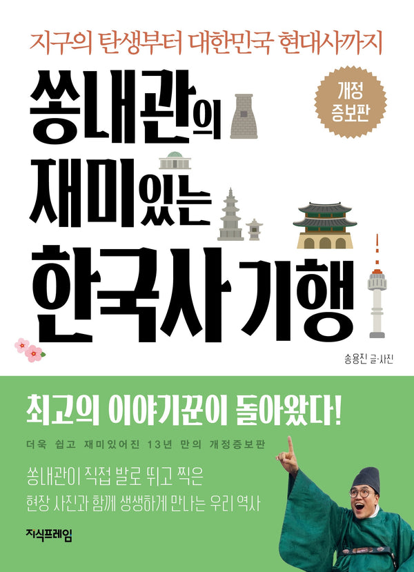 쏭내관의 재미있는 한국사 기행(개정증보판)