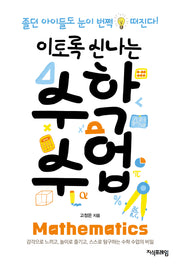 이토록 신나는 수학 수업