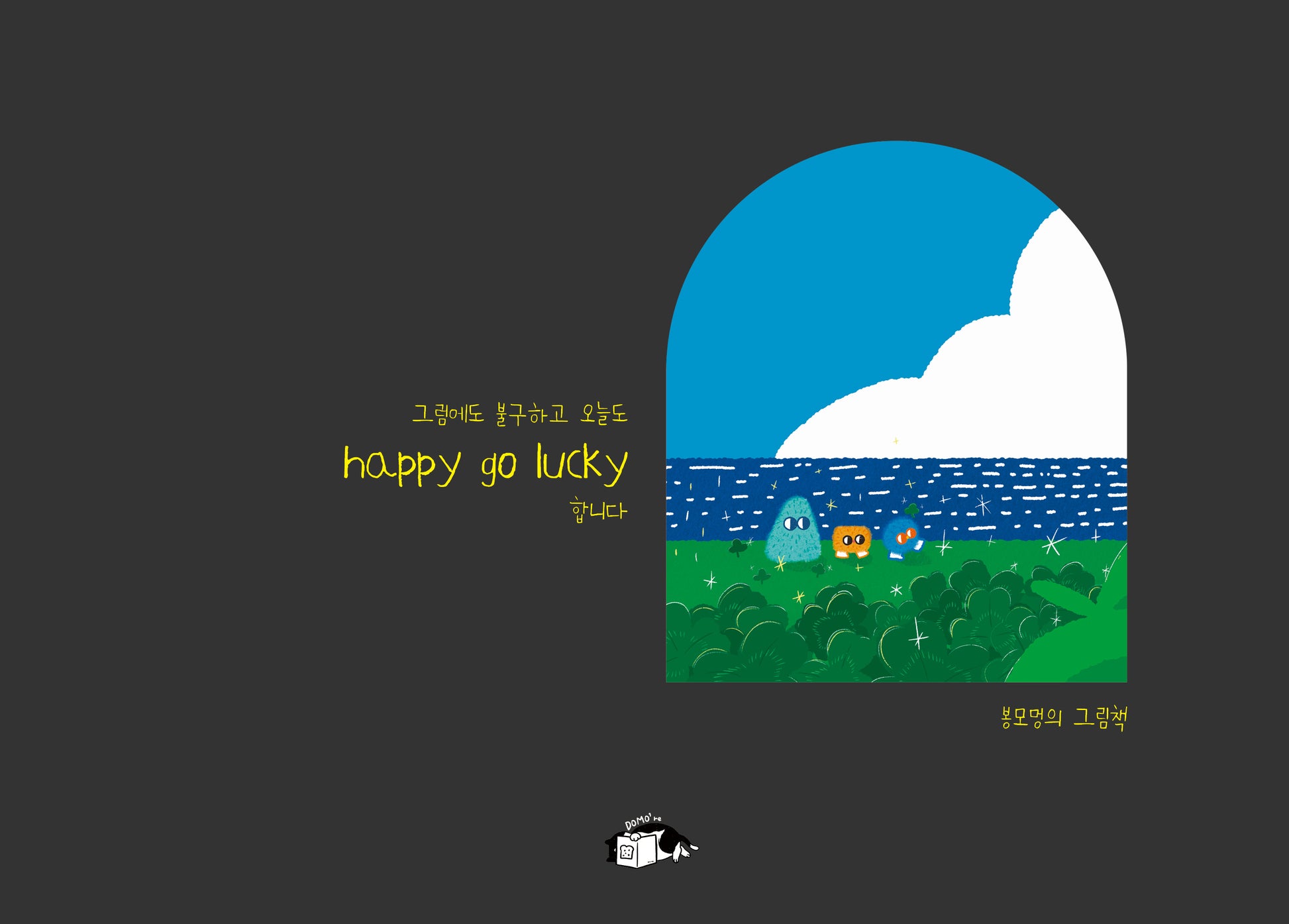 그럼에도 불구하고 오늘도 happy go lucky 합니다(양장본 Hardcover)
