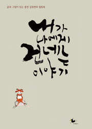 내가 나에게 건네는 이야기
