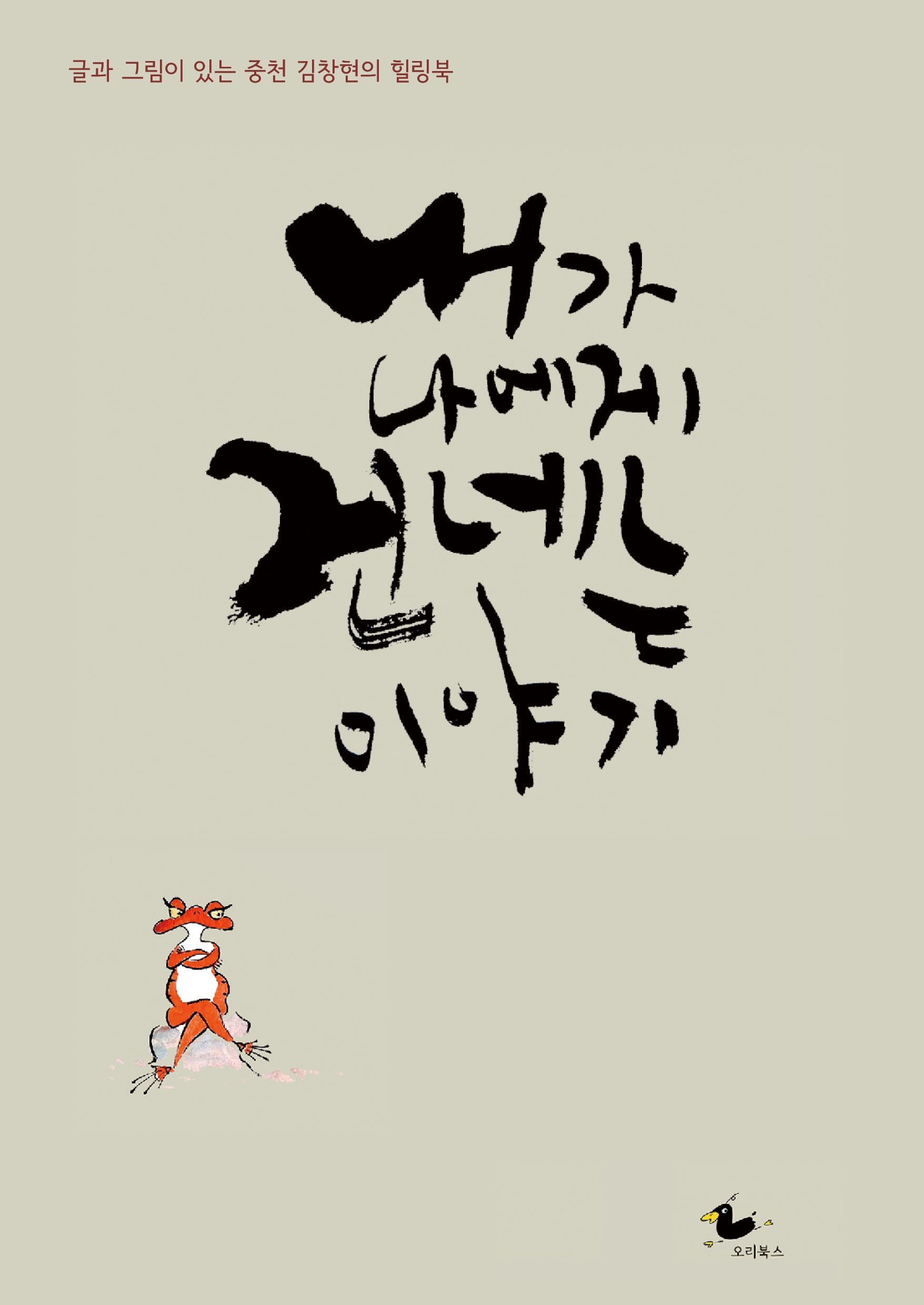 내가 나에게 건네는 이야기