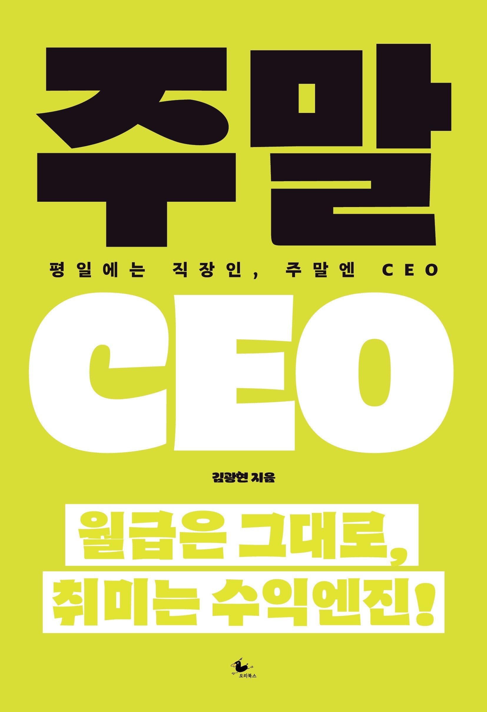 주말 CEO