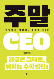 주말 CEO