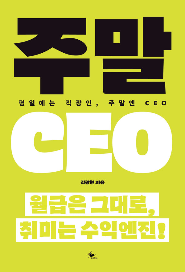 주말 CEO