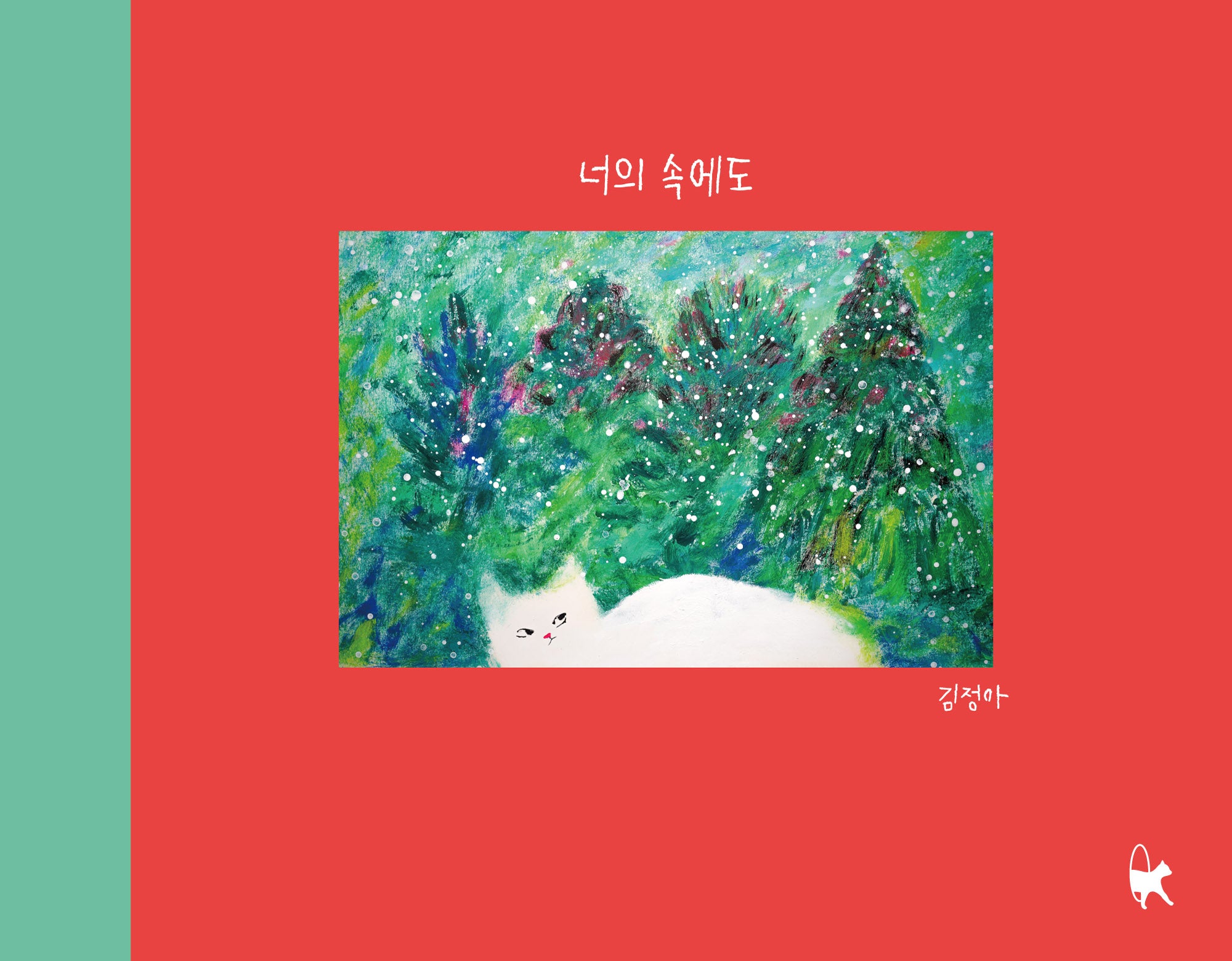 너의 속에도(양장본 Hardcover)