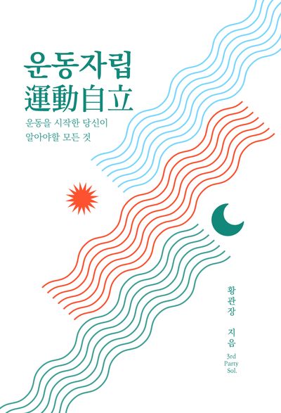 운동자립
