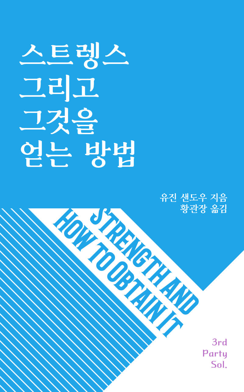 스트렝스 그리고 그것을 얻는 방법