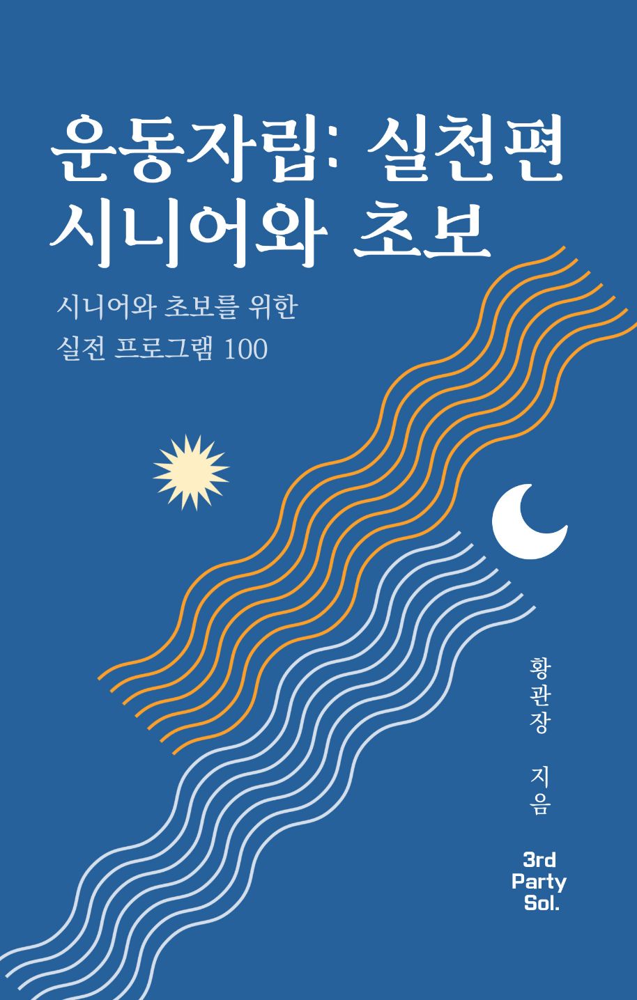 운동자립: 실천편 시니어와 초보
