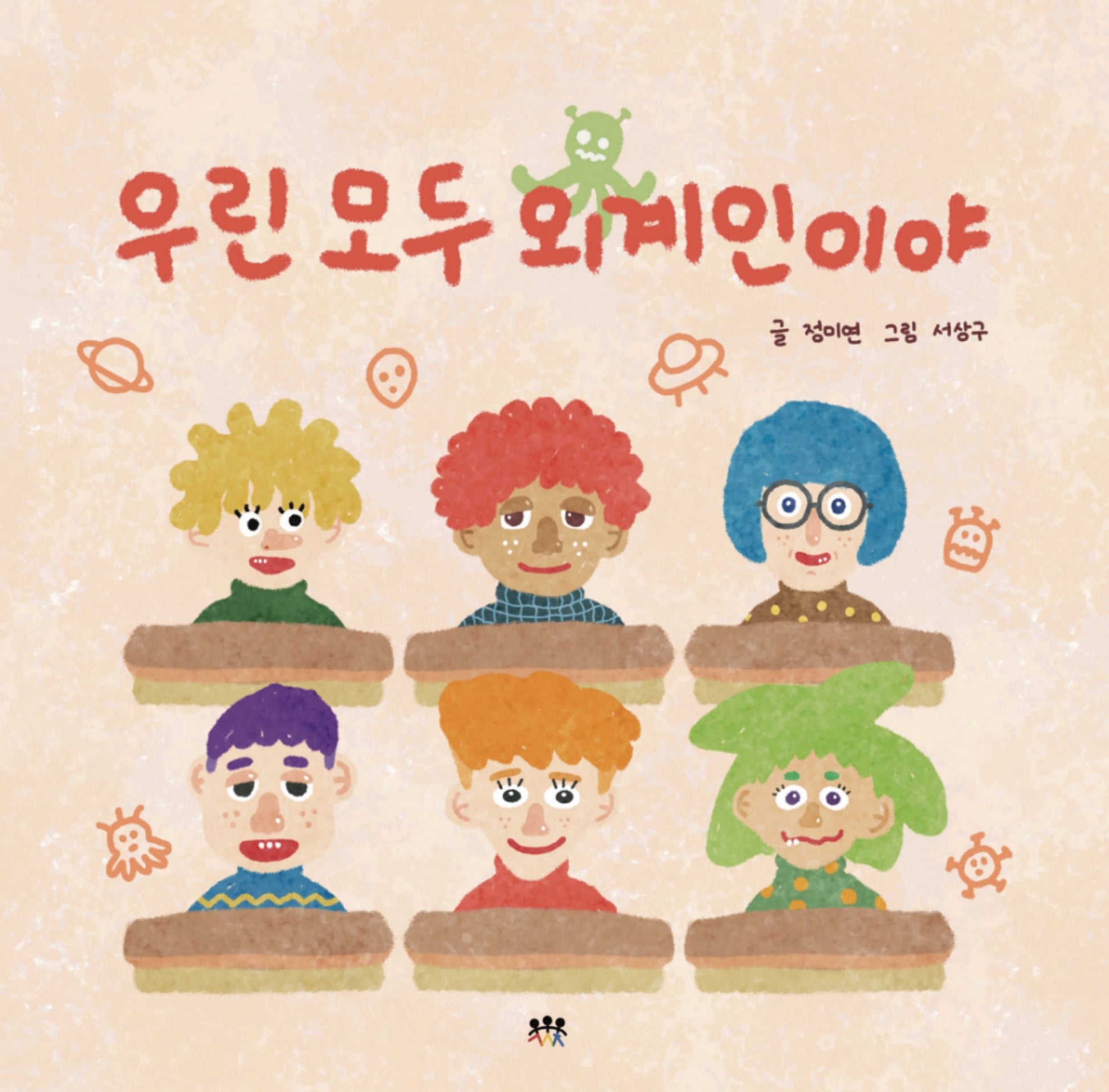 우린 모두 외계인이야(양장본 Hardcover)