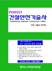 Perfect 건설안전기술사