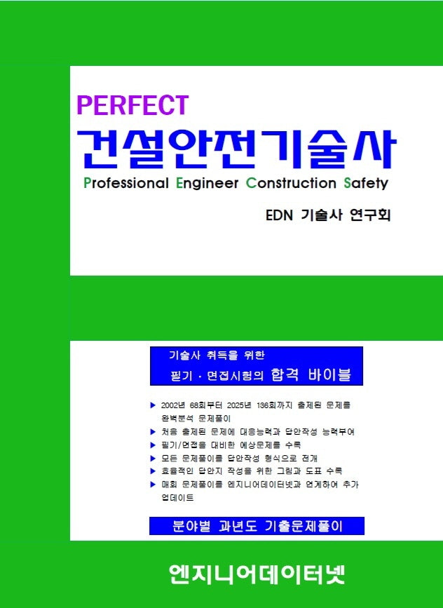Perfect 건설안전기술사
