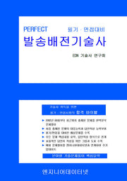 Perfect 발송배전기술사(스프링)