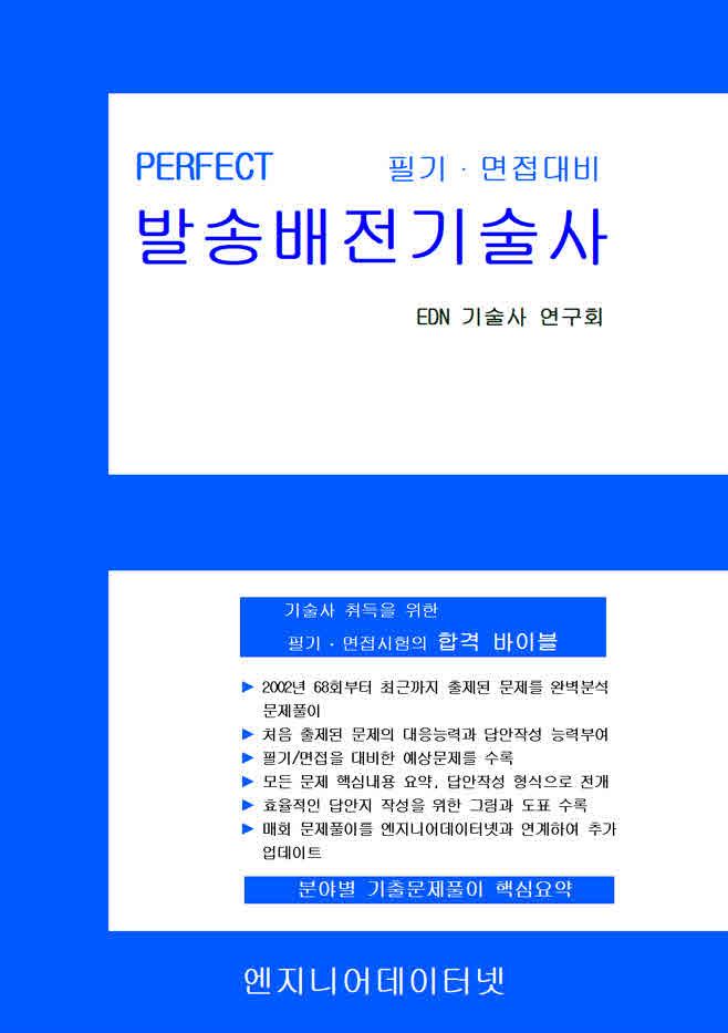 Perfect 발송배전기술사(스프링)