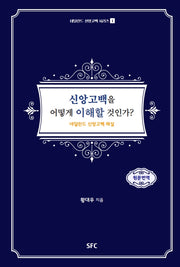 신앙고백을 어떻게 이해할 것인가?(네덜란드 신앙고백 시리즈 1)