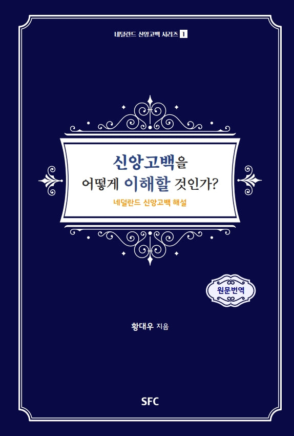 신앙고백을 어떻게 이해할 것인가?(네덜란드 신앙고백 시리즈 1)