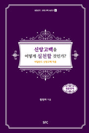 신앙고백을 어떻게 실천할 것인가?(네덜란드 신앙고백 시리즈 2)