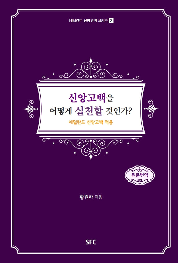 신앙고백을 어떻게 실천할 것인가?(네덜란드 신앙고백 시리즈 2)