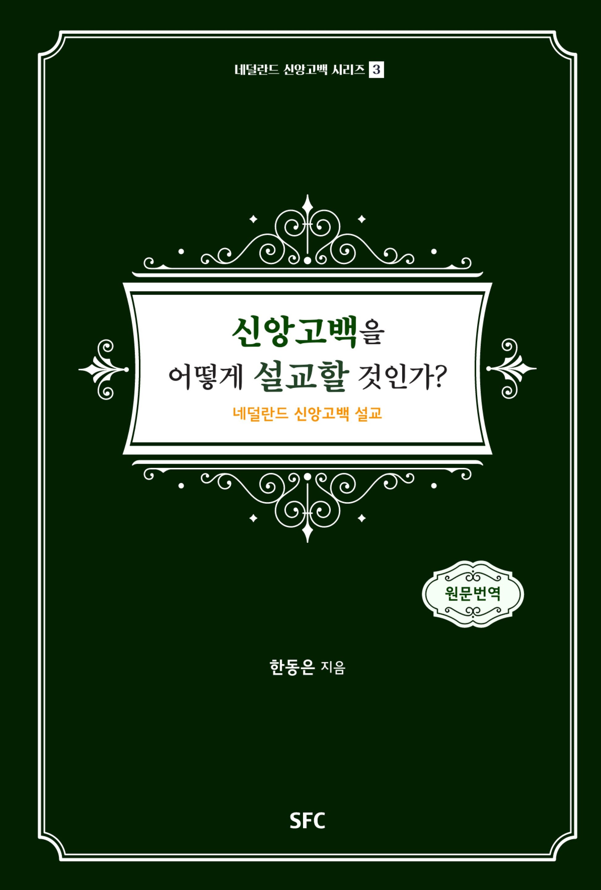 신앙고백을 어떻게 설교할 것인가?(네덜란드 신앙고백 시리즈 3)