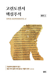 고린도전서 핵심주석(양장본 Hardcover)