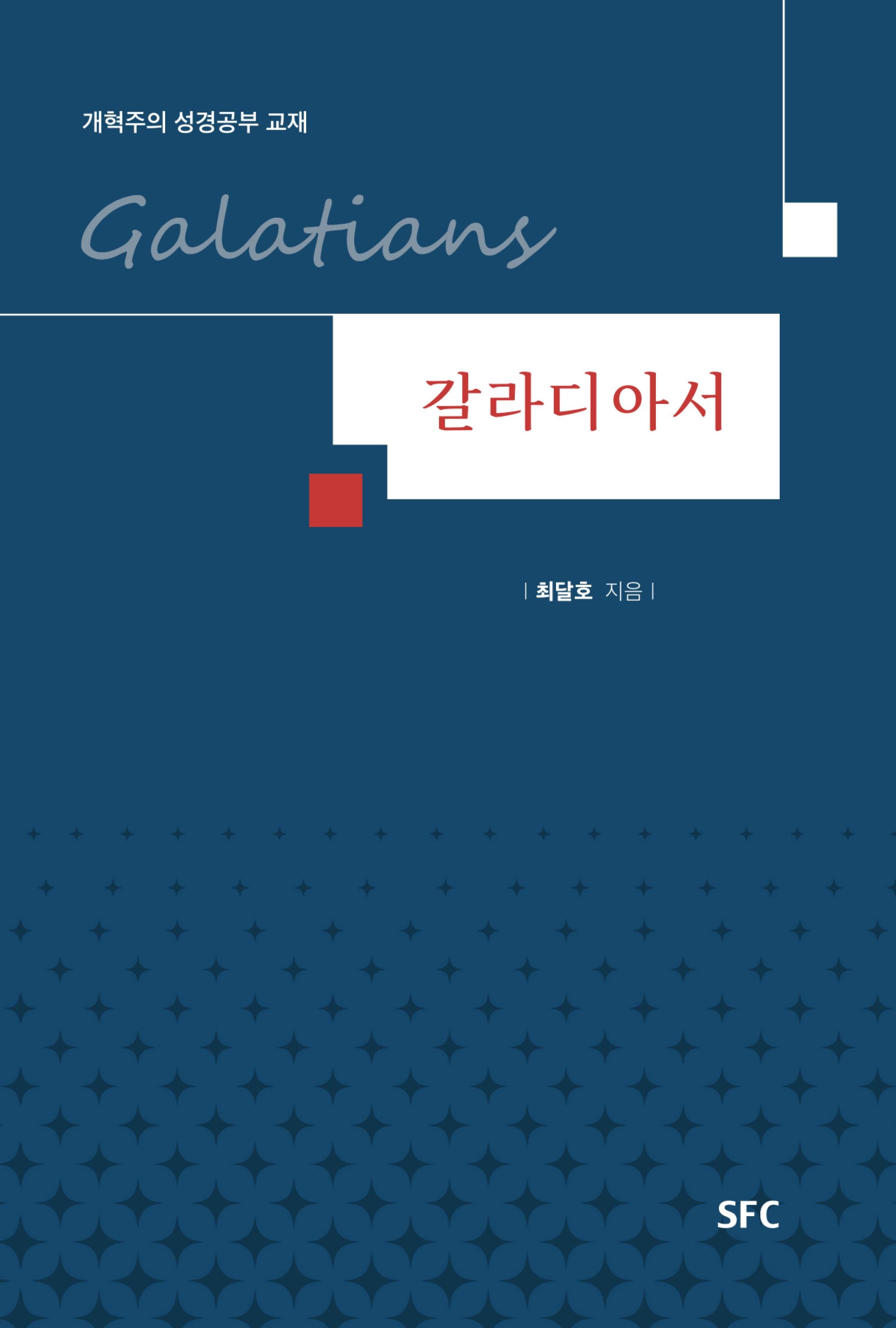갈라디아서