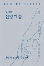 성경의 신앙계승, 어떻게 설교할 것인가?