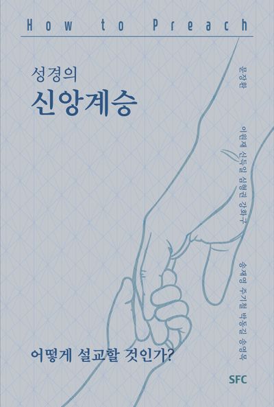 성경의 신앙계승, 어떻게 설교할 것인가?