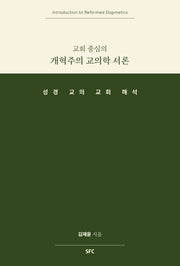 교회중심의 개혁주의 교의학 서론