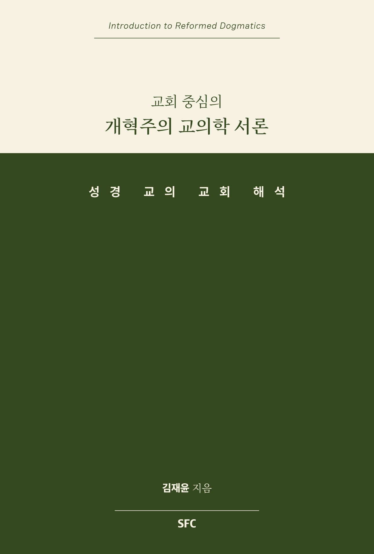 교회중심의 개혁주의 교의학 서론