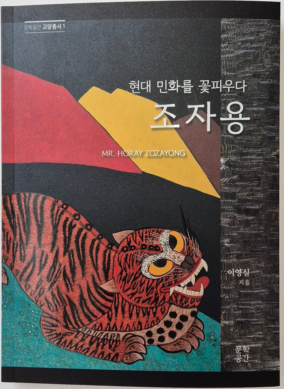 현대 민화를 꽃피우다 조자용