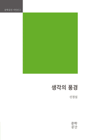 생각의 풍경(문학공간 시인선 2)