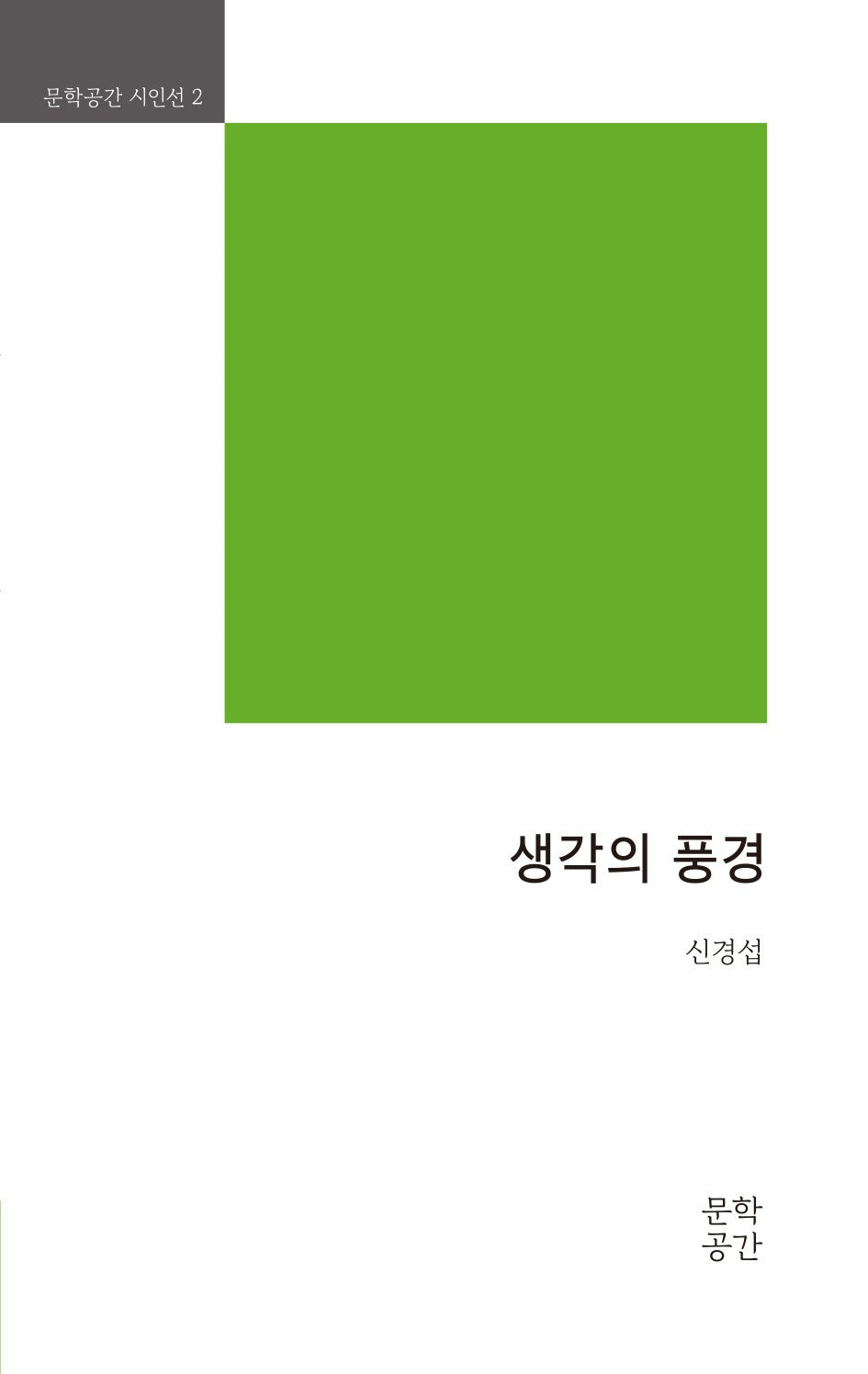 생각의 풍경(문학공간 시인선 2)