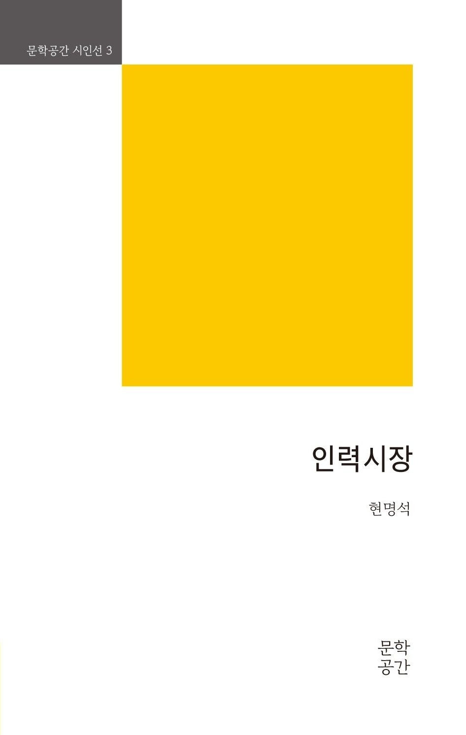 인력시장(문학공간 시인선 3)