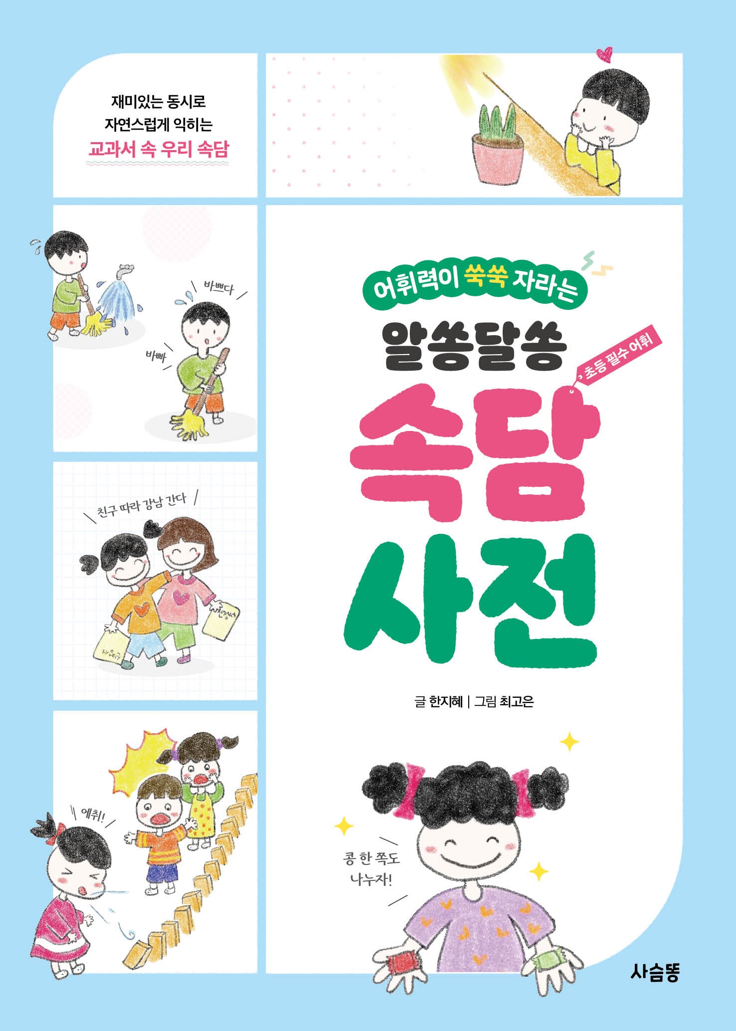 알쏭달쏭 속담 사전(어휘력이 쑥쑥 자라는)