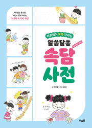 알쏭달쏭 속담 사전(어휘력이 쑥쑥 자라는)