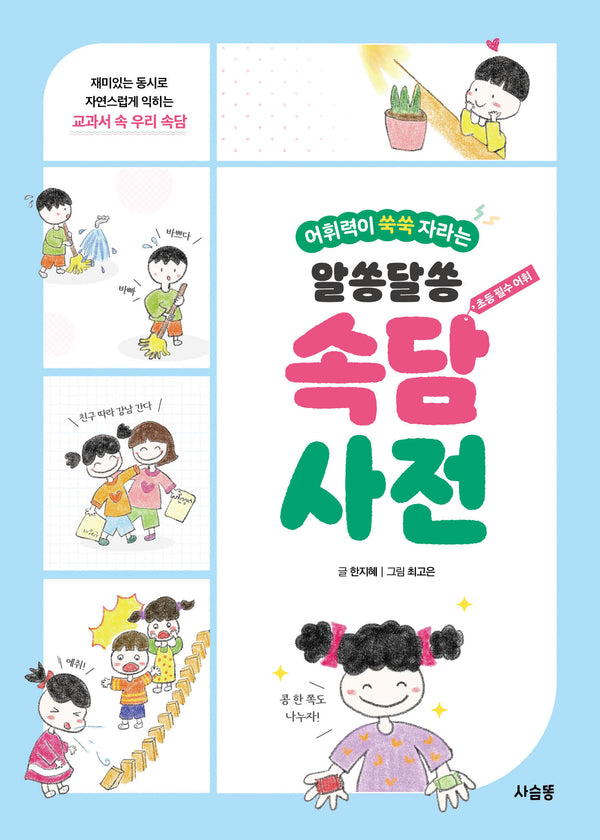 알쏭달쏭 속담 사전(어휘력이 쑥쑥 자라는)