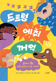 드르렁 에취 꺼억(양장본 Hardcover)