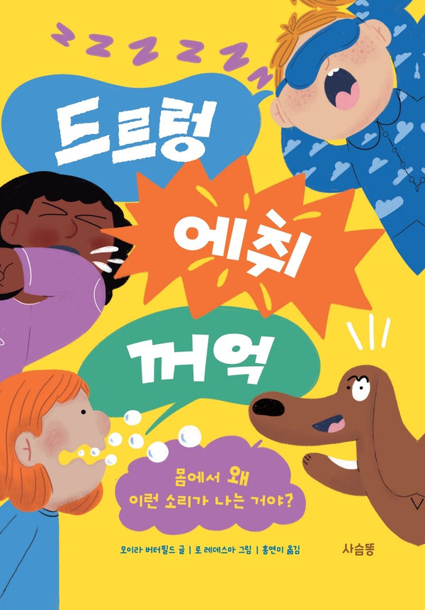 드르렁 에취 꺼억(양장본 Hardcover)