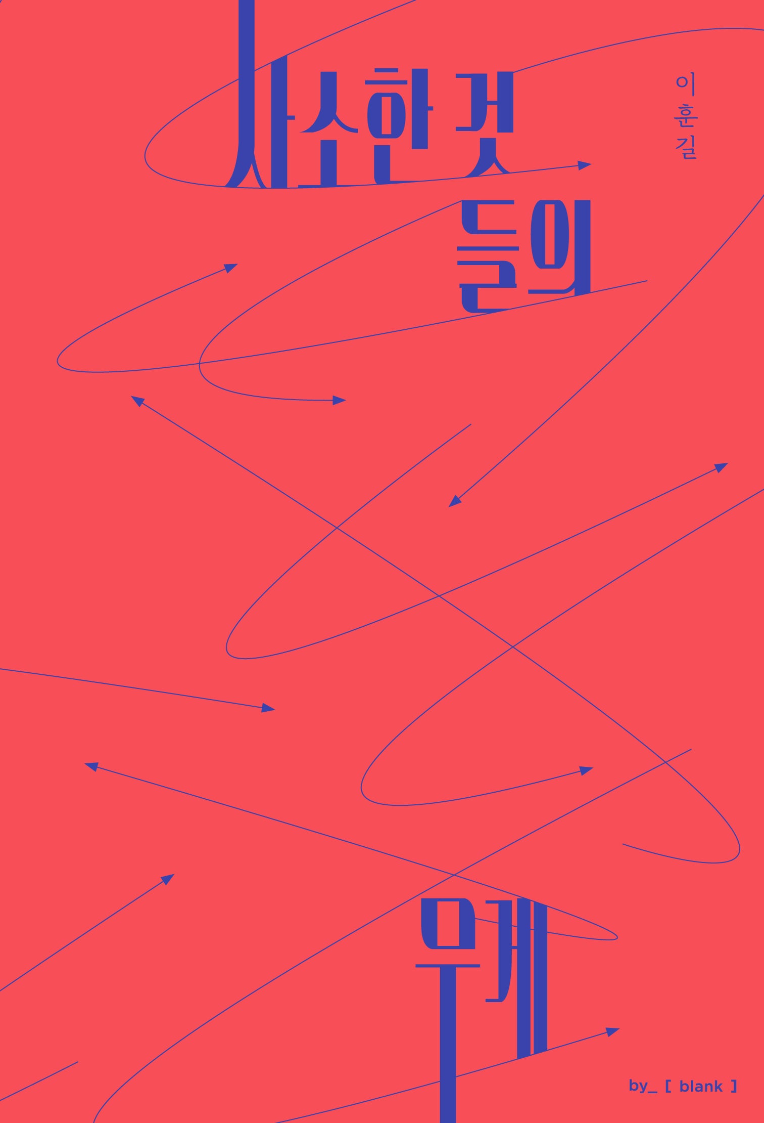 사소한 것들의 무게(개정판)
